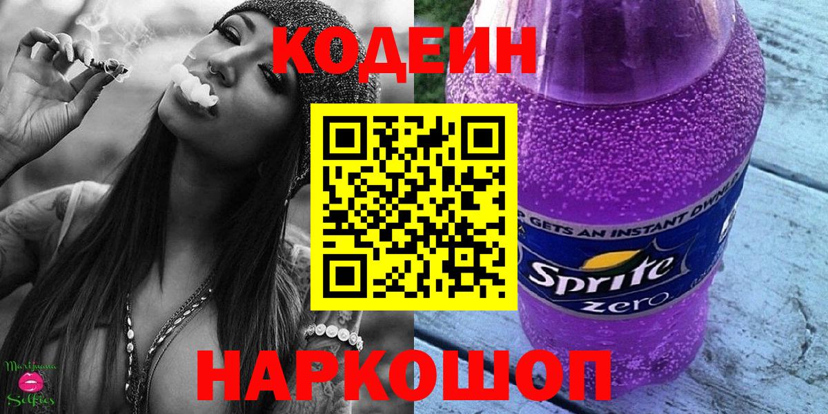 Кодеин Purple Drank  Вход с VPN  Кодеиновый сироп Lean Purple Drank  Лянтор 